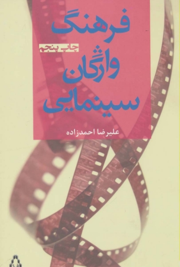 تصویر  فرهنگ واژگان سینمایی (سینما و تئاتر48،سینما4)